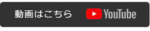 動画はこちら