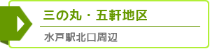 三の丸・五軒地区・水戸駅北口周辺