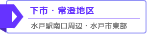 下市・常澄地区　水戸駅南口周辺、水戸市東部