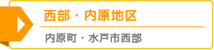 西部・内原地区　水戸市西部、内原