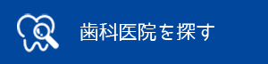 歯科医院を探す