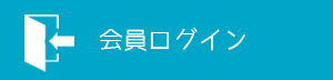 会員ログイン